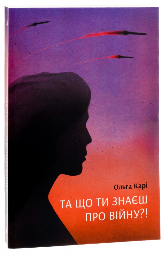 Бумажная книга «Та що ти знаєш про війну », автор Ольга Кари - фото №1