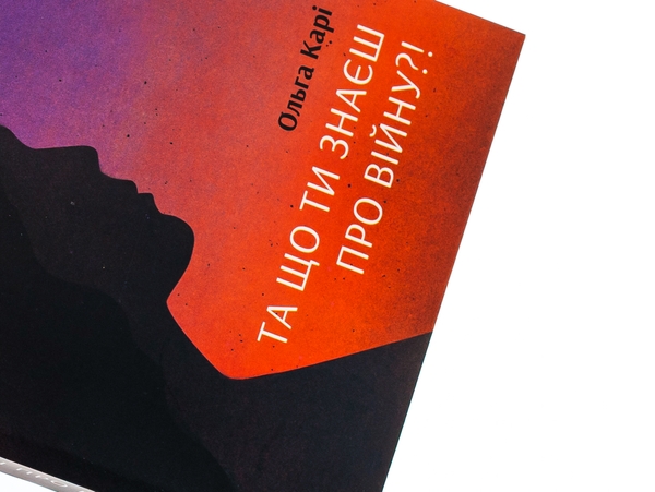 Бумажная книга «Та що ти знаєш про війну », автор Ольга Кари - фото №1