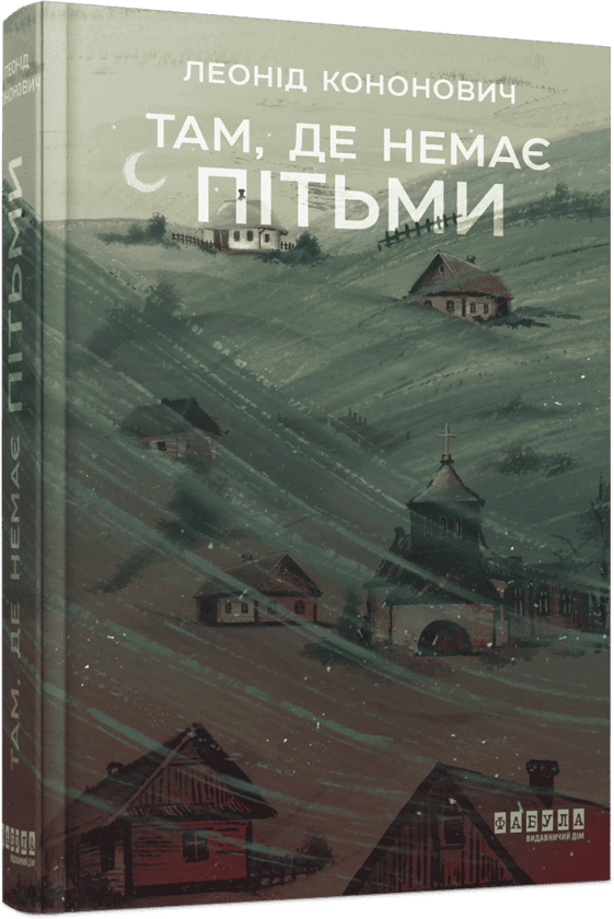 Бумажная книга «Там, де немає пітьми», автор Леонид Кононович - фото №1