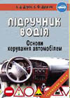 Бумажная книга «Підручник водія. Основи керування автомобілем», авторов Зиновий Дерех, Владимир Душник - фото №1