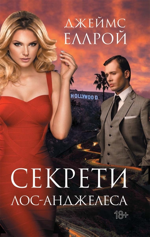 Электронная книга «Секрети Лос-Анджелеса», автор Джеймс Эллрой - фото №1