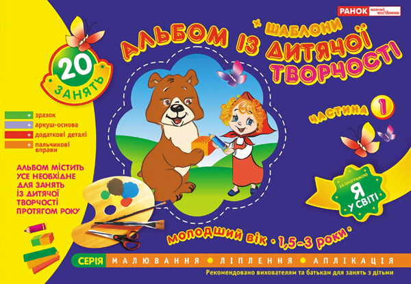 Книга Альбом з дитячої творчості. Молодший вік 1,5-3...