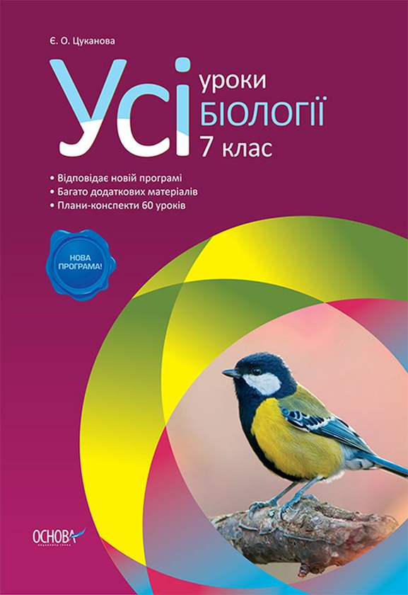 Книга Усі уроки біології. 7 клас