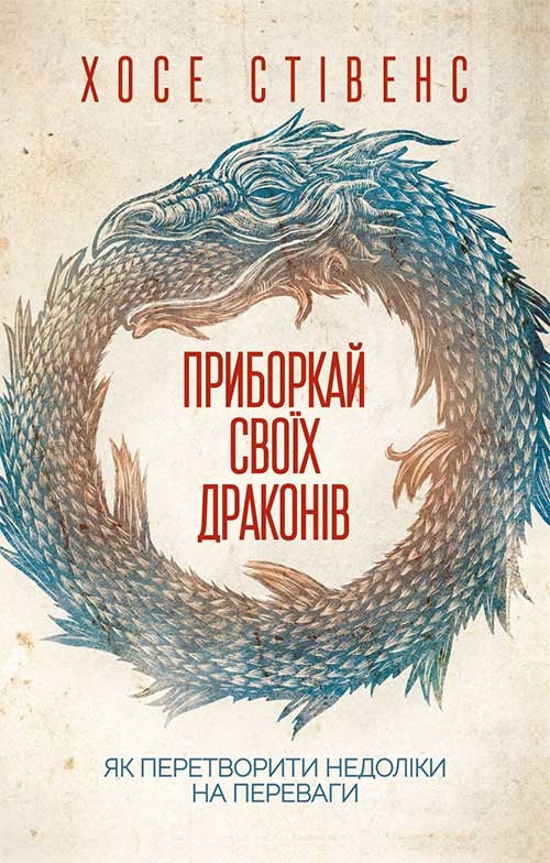 [object Object] «Приборкай своїх драконів. Як перетворити недоліки на переваги», автор Хосе Стівенс - фото №1