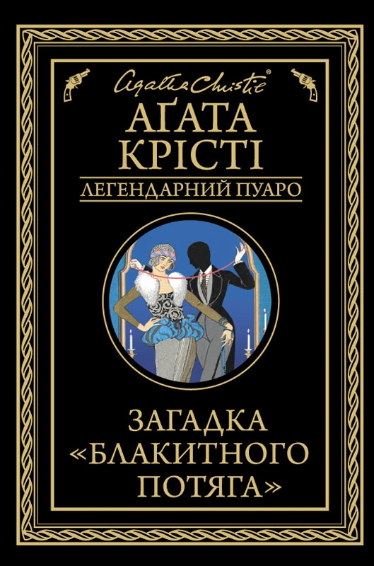[object Object] «Загадка Блакитного потяга», автор Агата Кристи - фото №1