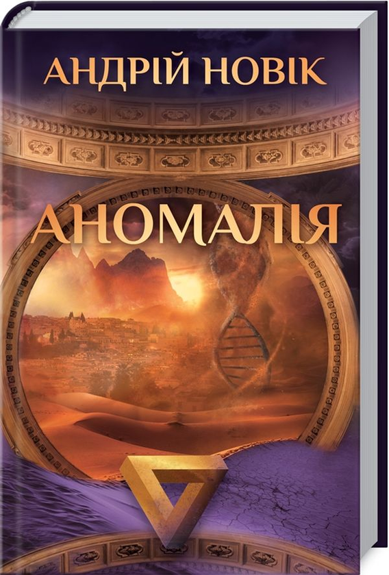 Бумажная книга «Аномалія», автор Андрей Новик - фото №1