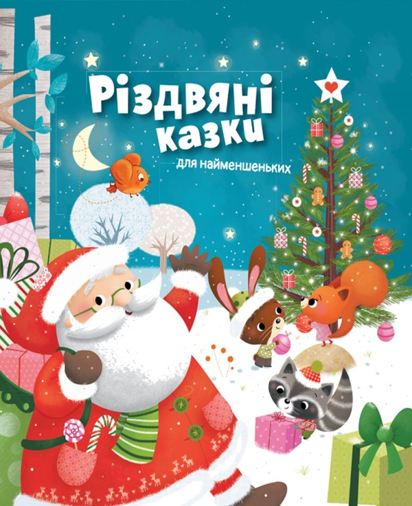 Паперова книга «Різдвяні казки для найменшеньких», автор Мірея Саве - фото №1