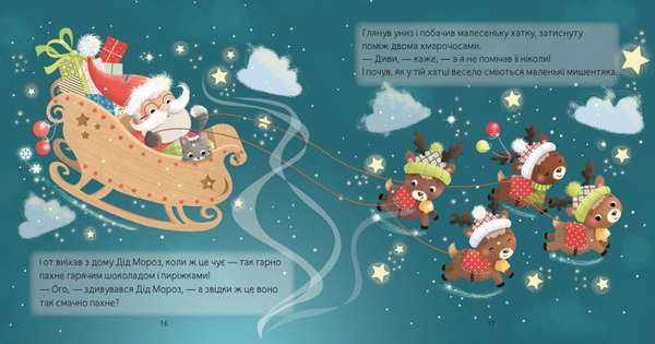 Паперова книга «Різдвяні казки для найменшеньких», автор Мірея Саве - фото №1