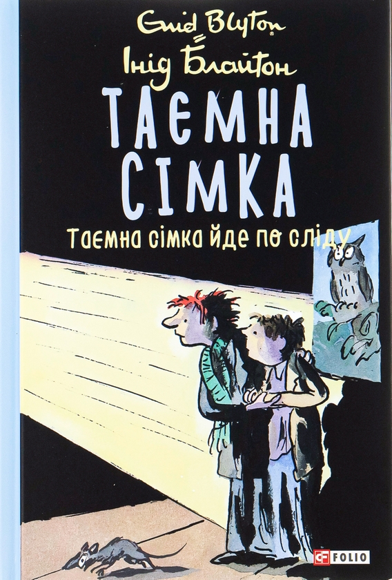 Бумажная книга «Таємна сімка. Книга 4. Таємна сімка йде по сліду», автор Энид Блайтон - фото №1