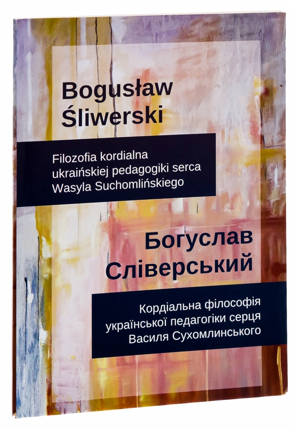 [object Object] «Кордіальна філософія української педагогіки сердця В.Сухомлинського. Filozofia kordialna ukraińskiej pedagogiki serca Wasyla Suchomlińskiego», автор Богуслав Сліверський - фото №3 - мініатюра