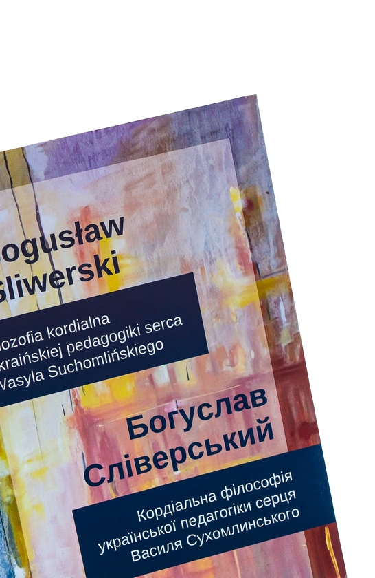 [object Object] «Кордіальна філософія української педагогіки сердця В.Сухомлинського. Filozofia kordialna ukraińskiej pedagogiki serca Wasyla Suchomlińskiego», автор Богуслав Сліверський - фото №4 - мініатюра