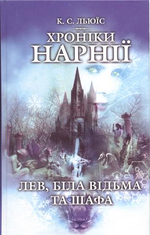Бумажная книга «Хроніки Нарнії. Лев, Біла Відьма та шафа», автор Клайв Стейплз Льюис - фото №1