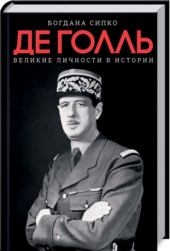[object Object] «Великие личности в истории (комплект из 2 книг)», авторов Андрей Галушка, Богдана Сипко - фото №2 - миниатюра