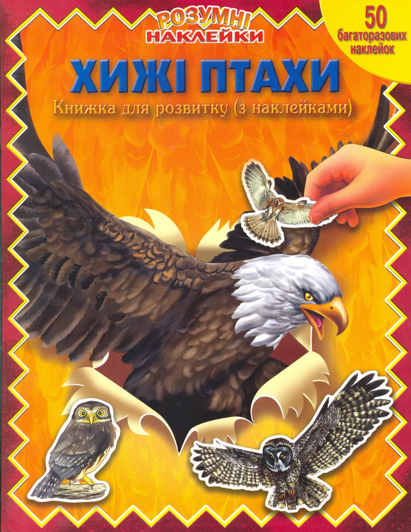 Бумажная книга «Хижі птахи. Книжка для розвитку (з наклейками)» - фото №1