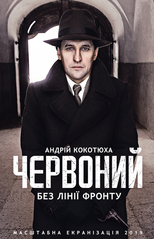 Электронная книга «Червоний. Без лінії фронту», автор Андрей Кокотюха - фото №1