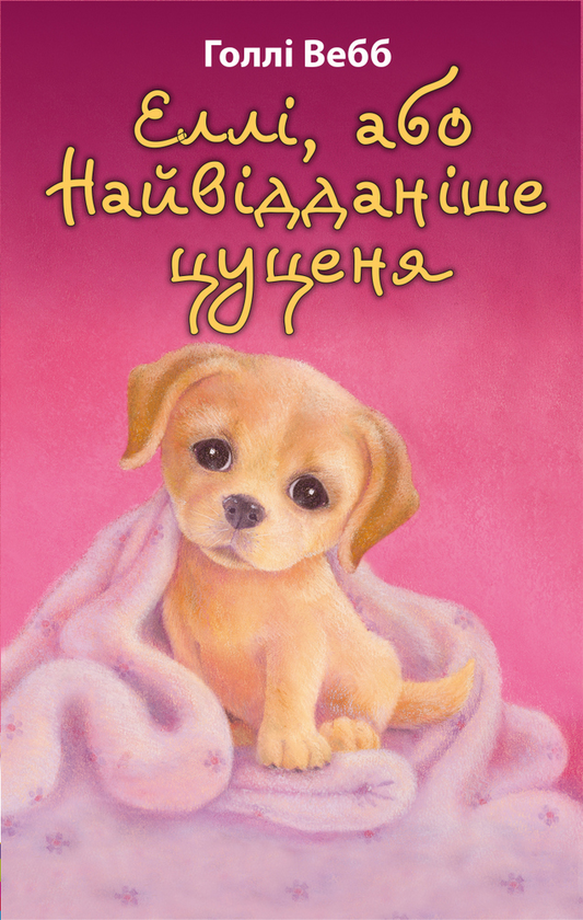 [object Object] «Еллі, або Найвідданіше цуценя», автор Холли Вебб - фото №1