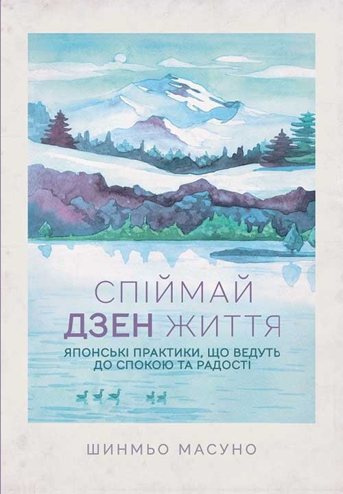Электронная книга «Спіймай дзен життя. Японські практики, що ведуть до спокою та радості», автор Шунмё Масуно - фото №1
