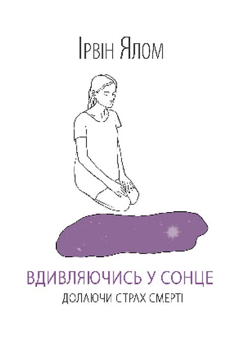 Электронная книга «Вдивляючись у сонце. Долаючи страх смерті», автор Ирвин Ялом - фото №1