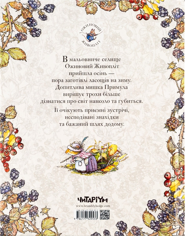 Бумажная книга «Ожиновий живопліт. Книга 3. Осіння історія», автор Джилл Барклем - фото №1