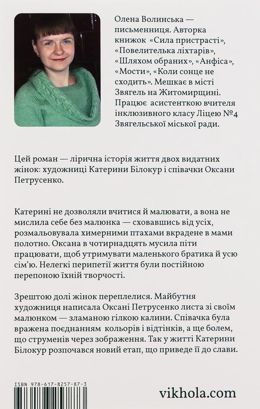 Бумажная книга «Я чую тебе. Сплетіння доль Катерини Білокур та Оксани Петрусенко», автор Елена Волынская - фото №1