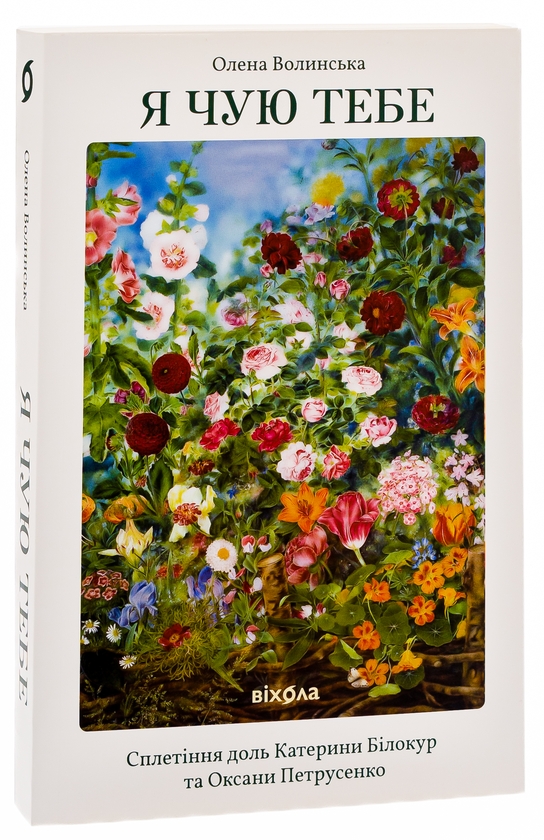 Бумажная книга «Я чую тебе. Сплетіння доль Катерини Білокур та Оксани Петрусенко», автор Елена Волынская - фото №1