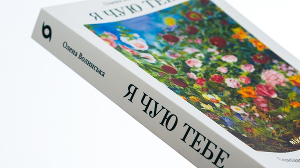 Бумажная книга «Я чую тебе. Сплетіння доль Катерини Білокур та Оксани Петрусенко», автор Елена Волынская - фото №1
