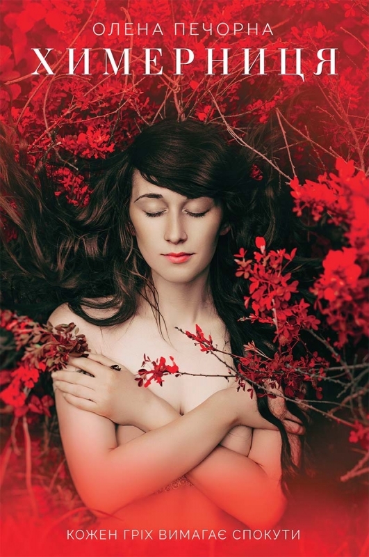 Електронна книга «Химерниця», автор Олена Печорна - фото №1