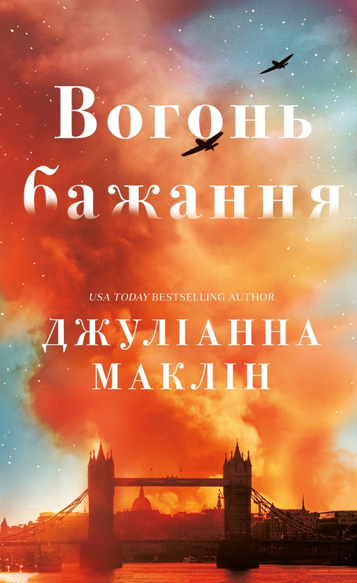 Бумажная книга «Вогонь бажання», автор Джулианна Маклин - фото №1