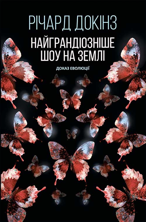 Электронная книга «Найграндіозніше шоу на Землі. Доказ Еволюції», автор Ричард Докинз - фото №1