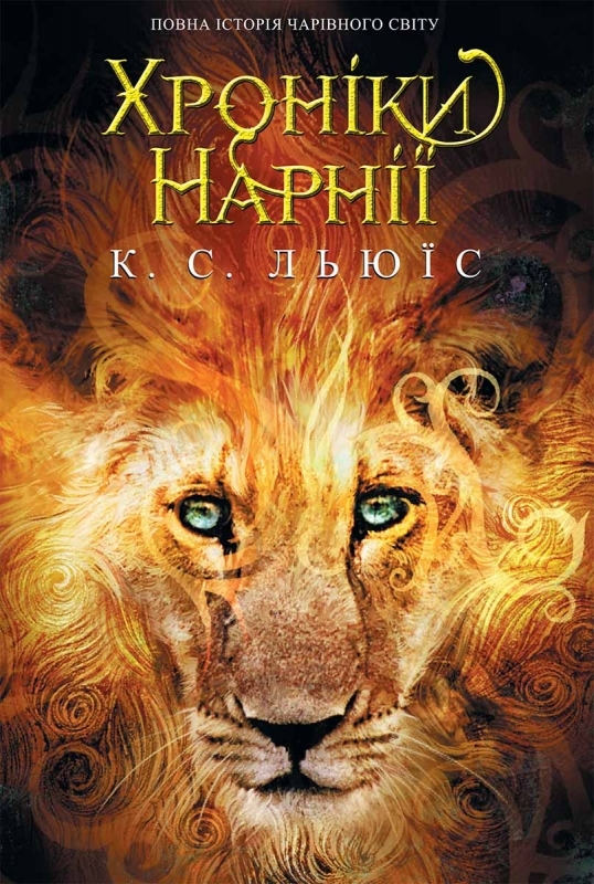 Электронная книга «Хроніки Нарнії. Повна історія чарівного світу», автор Клайв Стейплз Льюис - фото №1