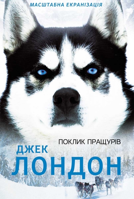 Электронная книга «Поклик пращурів», автор Джек Лондон - фото №1