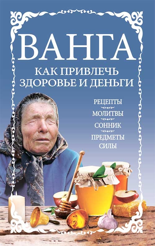 [object Object] «Ванга. Как привлечь здоровье и деньги» - фото №1