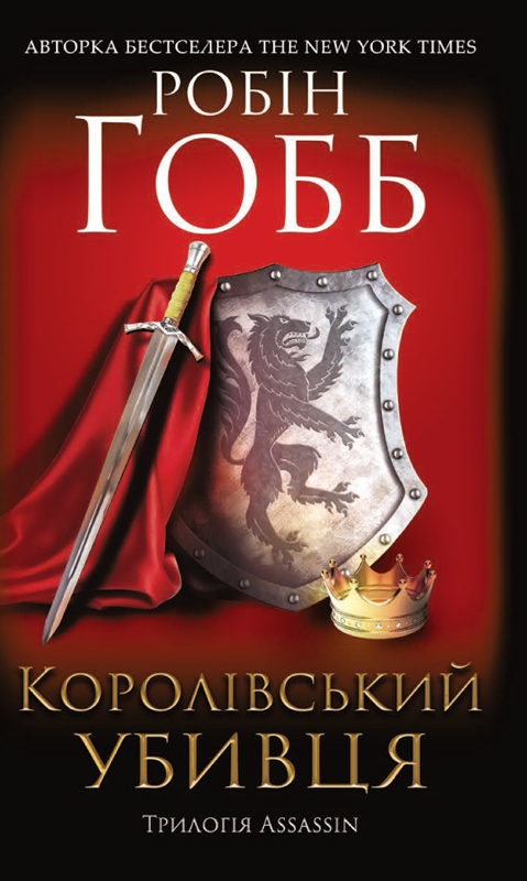 Электронная книга «Королівський убивця. Assassin 2», автор Робин Хобб - фото №1