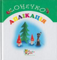 Паперова книга «Аплікація», автор Оксана Лапицька - фото №1