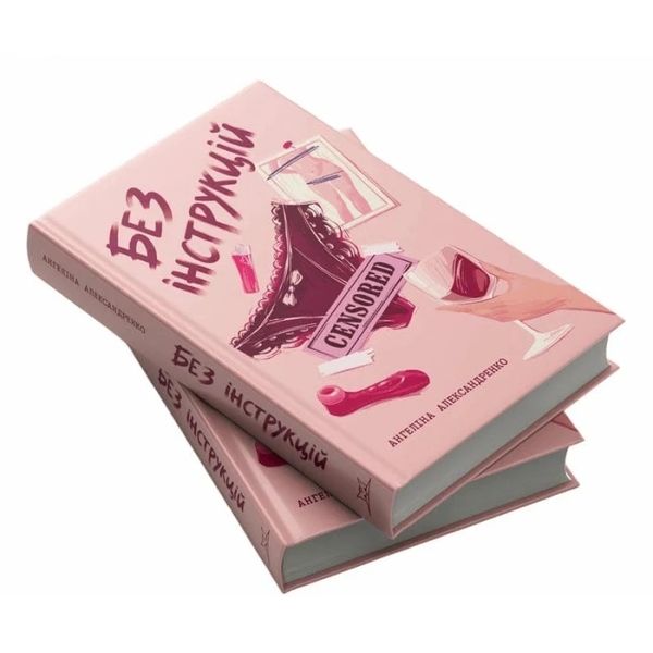 Бумажная книга «Без інструкцій», автор Ангелина Александренко - фото №1