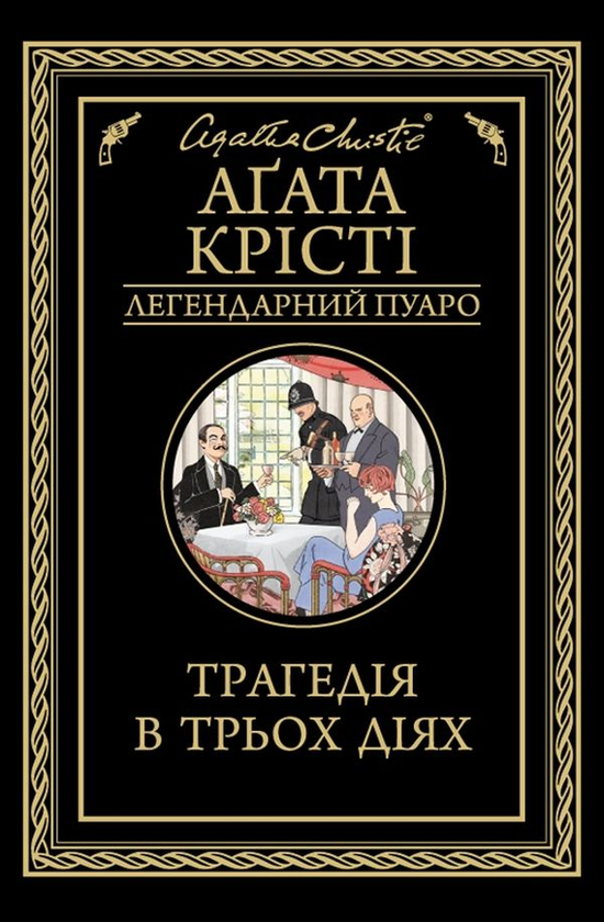 Бумажная книга «Агата Крісті 2 (комплект із 9 книг)», автор Агата Кристи - фото №1