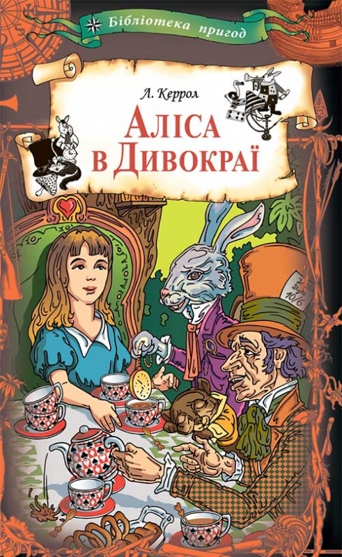 Електронна книга «Аліса в Дивокраї», автор Льюїс Керрол - фото №1