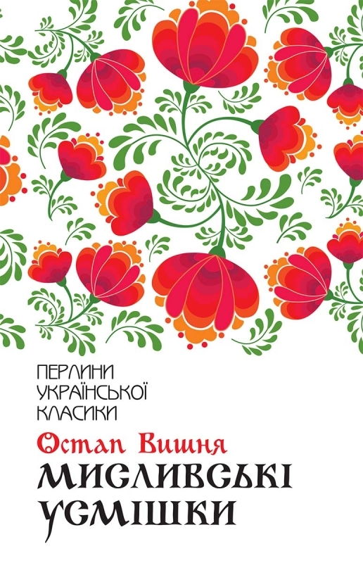 Электронная книга «Мисливські усмішки», автор Остап Вишня - фото №1