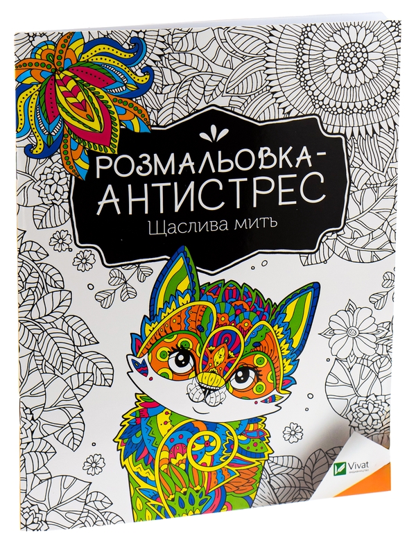 Бумажная книга «Розмальовка-антистрес. Щаслива мить» - фото №1