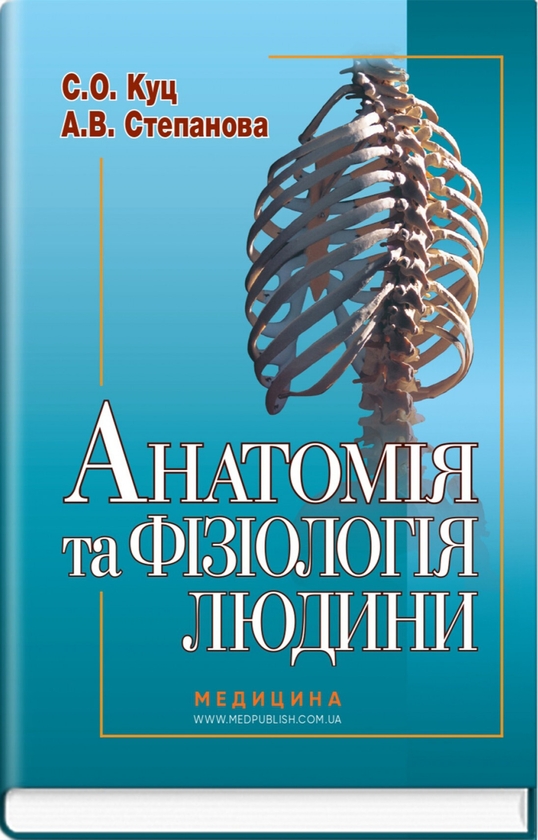 Бумажная книга «Анатомія та фізіологія людини», авторов Сергей Куц, А. Степанова - фото №1