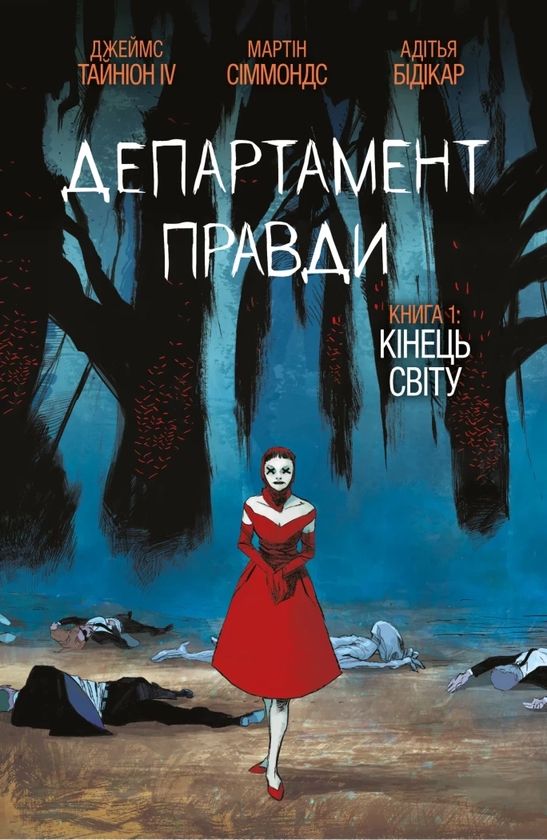 Бумажная книга «Департамент правди. Книга 1. Кінець світу (бонусна обкладинка)», автор Джеймс Тайнион IV - фото №1