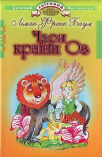 Паперова книга «Чари країни Оз», автор Лаймен Френк Баум - фото №1