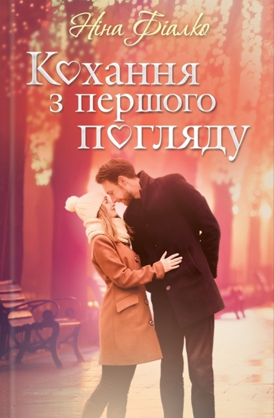 Паперова книга «Кохання з першого погляду», автор Ніна Фіалко - фото №1