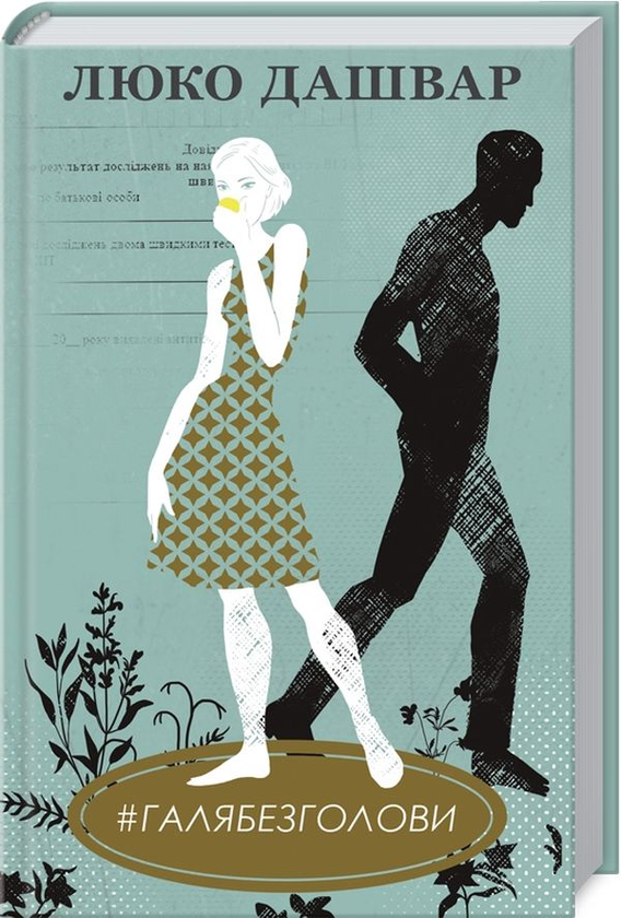 Бумажная книга «Люко Дашвар (комплект із 6 книг)», автор Люко Дашвар - фото №1