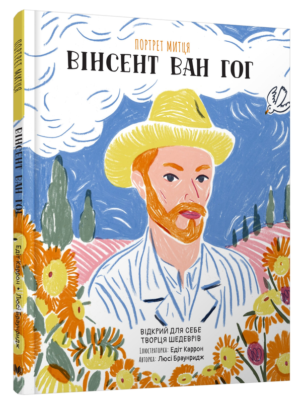 Бумажная книга «Портрет митця. Вінсент Ван Гог», автор Люси Браунридж - фото №1