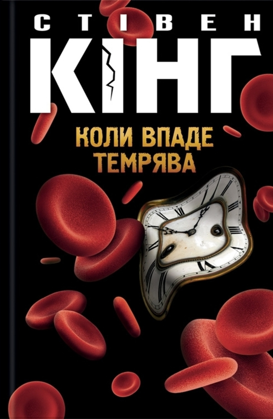 Паперова книга «Коли впаде темрява», автор Стівен Кінг - фото №1