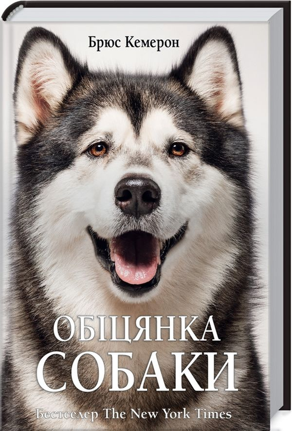 Бумажная книга «Книги Брюса Кемерона (комплект із 4 книг)», автор Брюс Кэмерон - фото №1