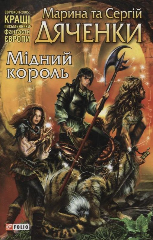 Бумажная книга «Мідний король», авторов Марина Дяченко, Сергей Дяченко - фото №1