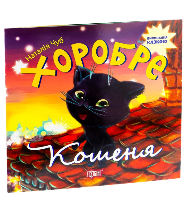 Паперова книга «Хоробре кошеня», автор Наталія Чуб - фото №1