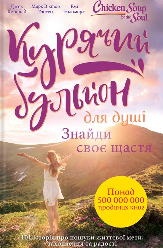 Бумажная книга «Курячий бульйон для душі (комплект із 2 книг)», авторов Марк Виктор Хансен, Эми Ньюмарк, Джек Кэнфилд - фото №1